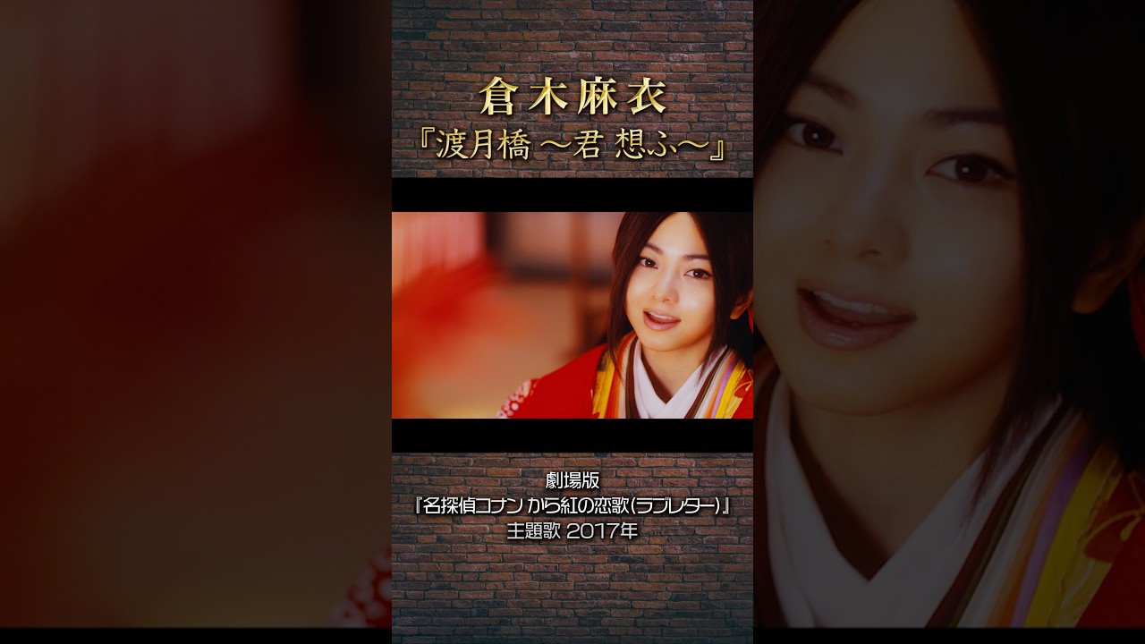 倉木麻衣$渡月橋～君 想ふ～完全限定生産京都盤～劇場版 名探偵コナン主題歌 倉木麻衣「渡月橋 〜君 想ふ〜」 #名探偵コナン - YouTube
