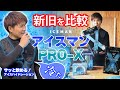新型「アイスマンPRO-X」水冷服の新旧の比較(大工の正直な感想です)