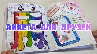 Анкета для друзей. Обзор моей анкеты #анкетадлядрузей #анкета #детскоетворчество #детскийканал