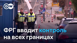 ФРГ вводит временный контроль на всех сухопутных границах - что это значит?