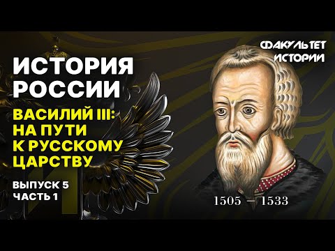 Василий III: путь к русскому царству. Лекция 5, часть 1. История России || Курс Владимира Мединского