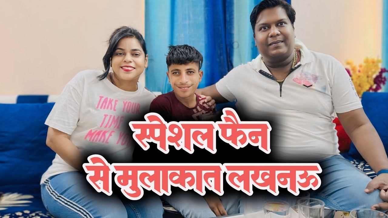 स्पेशल फैन के घर लखनऊ ।। pamposh Pratapgarhi