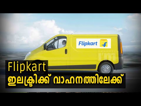 Flipkart ഇലക്ട്രിക് വാഹന ഉപയോഗം 100% ആക്കും