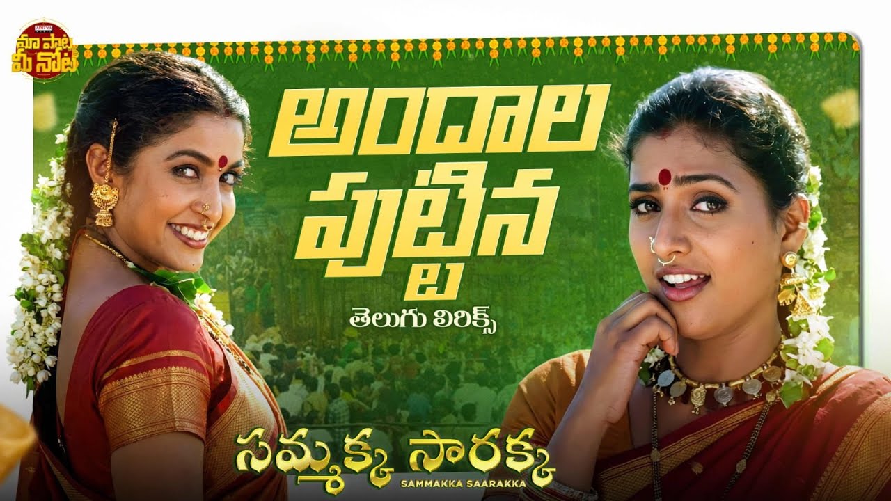 Andaala Puttina Telugu Lyrical Song | Sammakka Saarakka| Ramya Krishnan, Roja, Vandemataram Srinivas