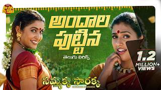 Download Lagu Andaala Puttina Lyrical Song | Sammakka Saarakka Songs | Ramya Krishnan, Roja, Vandemataram Srinivas MP3