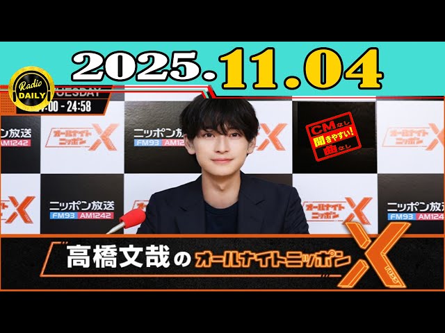 CMなし」高橋文哉のオールナイトニッポンX(クロス) 2025年11月04日