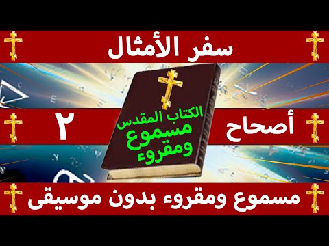 سفر الأمثال الأصحاح 2 مسموع ومقروء بالتشكيل بدون موسيقى 
