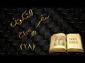 سفر التكوين الاصحاح 28 مسموع