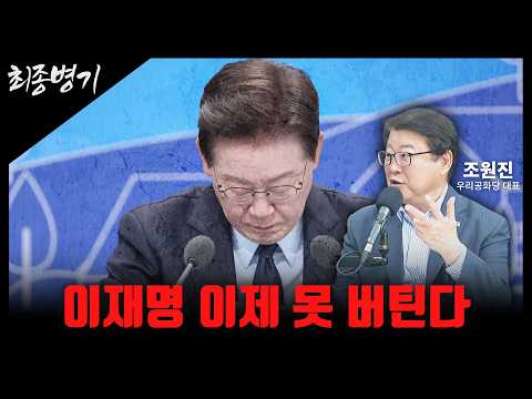 이재명 이제 못 버틴다 [최종병기 / 조원진 대표]