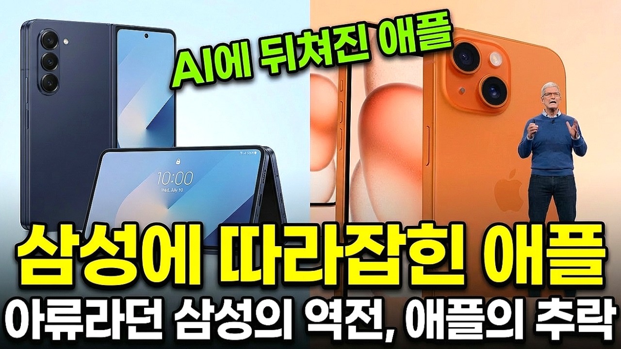 애플은 왜 AI에서 삼성한테 밀렸나 — 스마트폰 판도를 뒤바꾼 결정적 실수