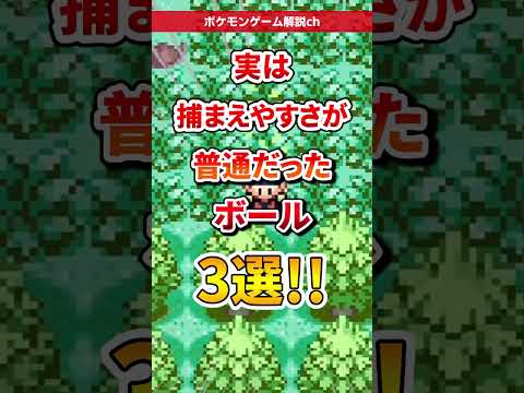 【ポケモン】実は捕まえやすさが普通だったボール3選 #ポケモン