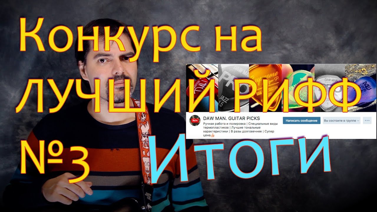 Конкурс на ЛУЧШИЙ РИФФ №3 DAW Custom Guitar Picks 2/2