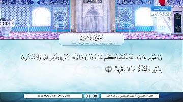 سورة هود | تلاوة مباركة من الآية 61 إلى الآية 68 | بصوت القارئ الشيخ أحمد الرزيقي - رحمه الله