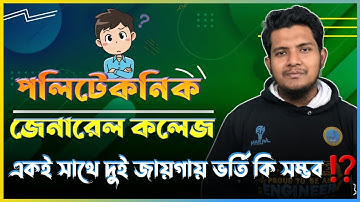 পলিটেকনিক ও জেনারেল কলেজে একই সাথে ভর্তি হওয়া যায় ? Polytechnic & College ek sathe vorty || 🙂