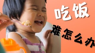 如何帮助孩子专心吃饭，培养进餐专注力的策略以及改掉吃饭时玩玩具的坏习惯。#培养宝宝专注吃饭的策略