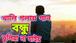 Video thumbnail of "Bhuliya Na Jaiyo | ভুলিয়া না যাইও | Kazi Shuvo | Pagol alok| Jamshad Shamim| Bangla New Song 2021."