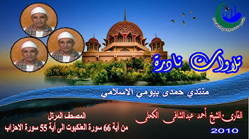 16- المصحف المرتل الشيخ احمد عبد الشافى الكحلى من أية 66 سورة العنكبوت الى أية 55 سورة الاحزاب