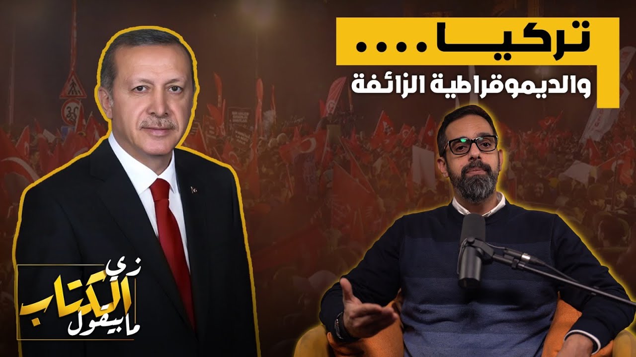 تركيا والديموقراطية الزائفة