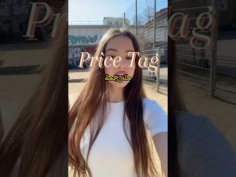 أغنية Price Tag مترجمة Song Shorts Fyp Music Song اكسبلور Tiktok Trending ترند Lyrics 