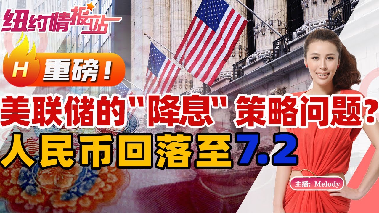 重磅：美联储的“降息”策略问题？人民币回落至7.2《纽约情报站》2023.11.22