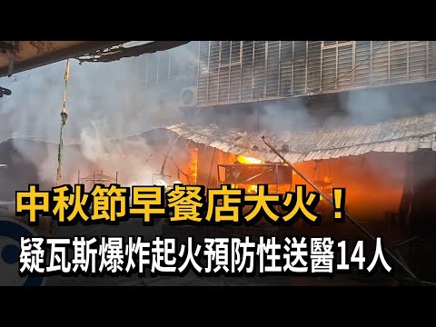 Mid-Autumn Festival Breakfast Shop Fire! Suspected Gas Explosion Leaves 14 Hospitalized for Obser...