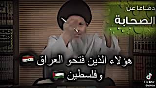 اسمع كلام المعمم عن الصحابة