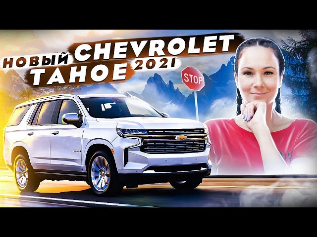 Внедорожники Chevrolet - самые дорогие автомобили на рынке - ознакомьтесь с ценами и рейтингом стоимости моделей Chevrolet Внедорожники Chevrolet. Самый дорогой автомобиль. Цены и рейтинг стоимости Chevrolet.