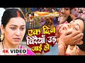 एक दिन चिड़िया उड़ जाएगी - दिल को छू लेने वाली Bhojpuri वीडियो | Badki Didi 2 🕊️