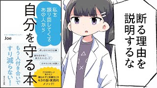 【漫画】「私を振り回してくるあの人から自分を守る本」をわかりやすく解説【要約/Joe】