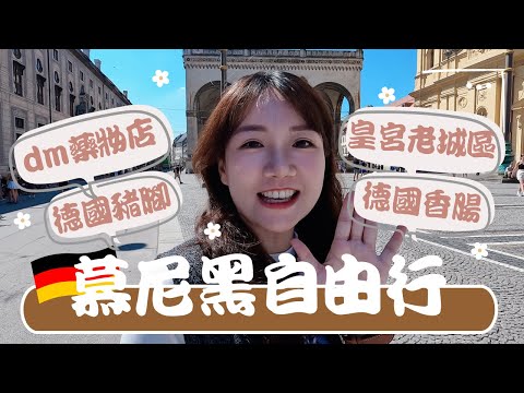 慕尼黑自由行|大啃德國豬腳香腸,必去必吃皇宮老城區、熱門藥妝不藏私????|德國EP.3