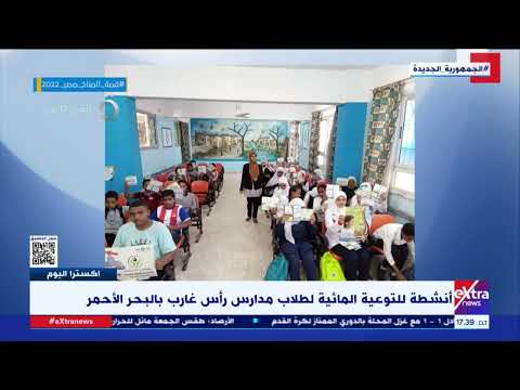 اكسترا اليوم أنشطة للتوعية المائية لطلاب مدارس رأس غارب بالبحر الأحمر