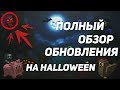 [БЛОКАДА] ОБЗОР ОБНОВЛЕНИЯ на HALLOWEEN 2019 | by Персик