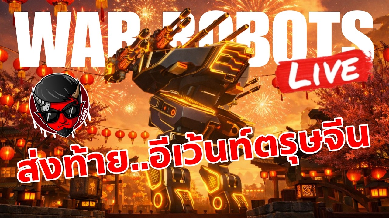 📢 ส่งท้ายปลายเดือน!! War Robots 11.7 Live Stream #DMBL #LIVE