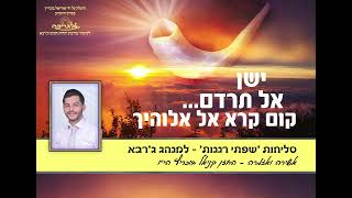 סליחות שפתי רננות - אשירה ואזמרה - החזן קניאל בוכריץ - פרויקט אלגריבה של אוריאל בוכריץ