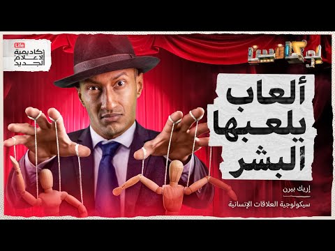 فيديو شرح كتاب ألعاب يلعبها البشر | بوكافيين