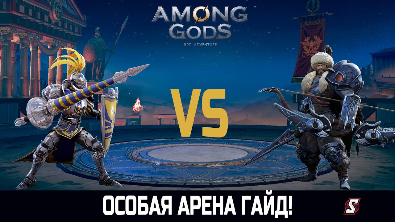 ОСОБАЯ АРЕНА ГАЙД! AMONG GODS! RPG ADVENTURE