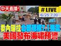 【中天直播 #LIVE】​委內瑞拉發生規模7.1強震 美國發布海嘯預警 20260625 @全球大視野Global_Vision