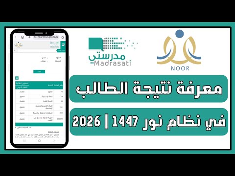 طريقة معرفة نتيجة الطالب في نظام نور 1447 استعلام النتائج برقم الهوية خطوة بخطوة