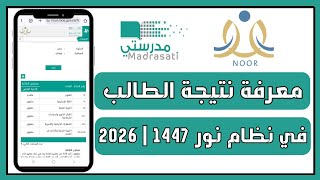 طريقة عرض نتيجة الطالب في نظام نور من حساب ولي الأمر (التحديث الجديد) screenshot 1