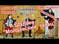 А.Шалаев "Молдавский танец" Исп. трио: А.Виллер и А.Силантев - баяны, В.Смигасевич (флейта)