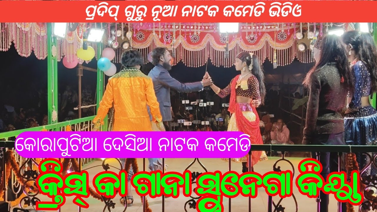 କ୍ରିସ୍ କା ଗାନା ସୁନେଗା କିୟା | Pradeep Guru New Natok video & Damo Guru comedy video Natok 