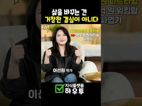 삶을 바꾸는 건 거창한 결심이 아니다 | <strong>이선희</strong> 작가 #워킹맘 #사업가 #하우투