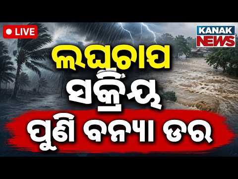 🔴ଲଘୁଚାପ ସକ୍ରିୟ ପୁଣି ବନ୍ୟା ଡ଼ର | Fresh Low Pressure Active Over Odisha | IMD Issues Heavy Rain Alert