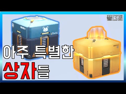 [오버워치] 희귀한 전리품 상자들! (이런 상자도 있었네)