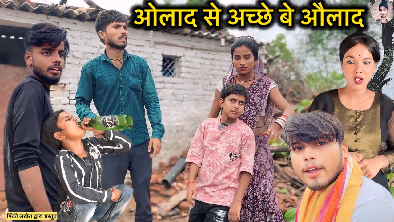 औलाद से अच्छे बे औलाद Uolad Se Aachchhe Be Uolad पिंकी की कॉमेडी pappu ki comedy टोटल की कॉमेडी