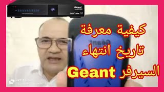 كيفية معرفة تاريخ انتهاء السيرفر Geant/#Geant_Hybride screenshot 3
