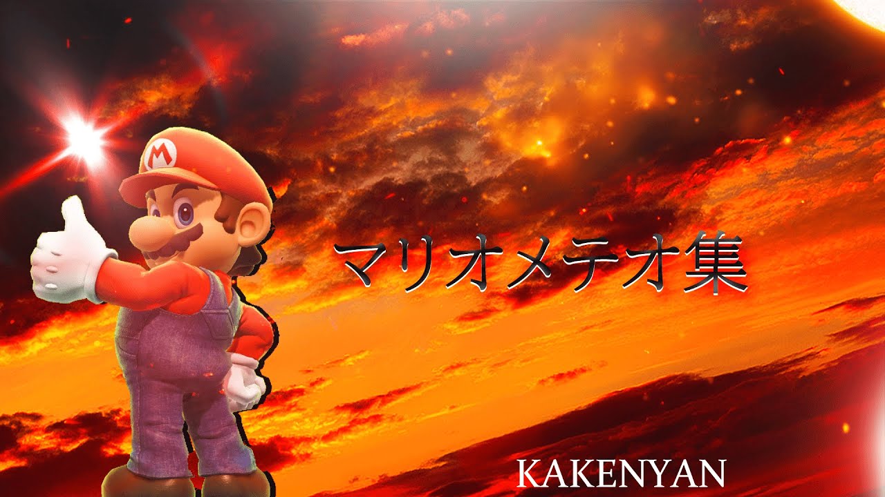 Kakenyan マリオメテオ集 Ssb Montage スマブラsp Youtube
