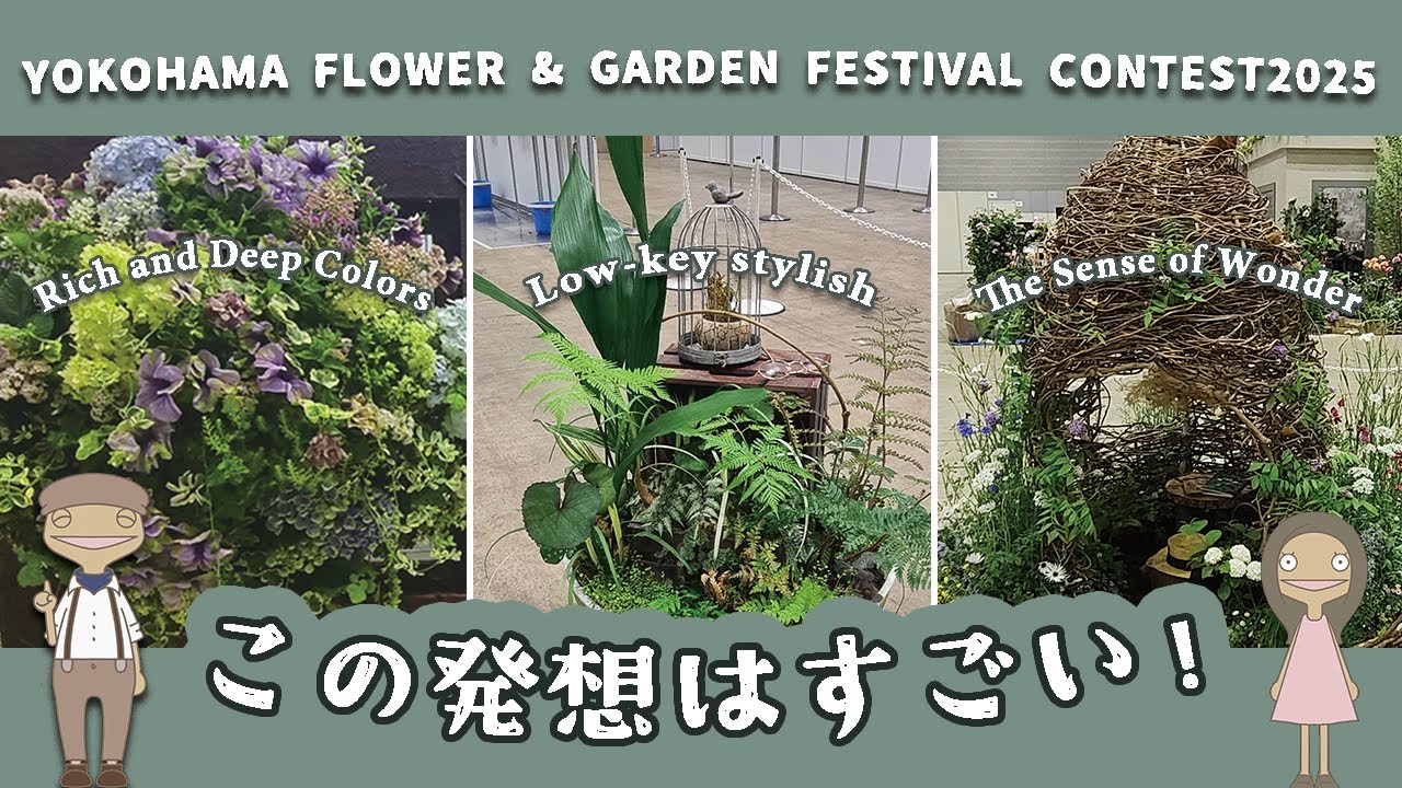 【 楽しめた！ 】感動のハンギング・寄せ植え・ミニガーデンコンテスト作品紹介｜横浜フラワー＆ガーデンフェスティバル2025