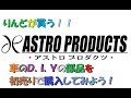 りんどんらいふ　車のＤＩＹ　アストロプロダクツの初売り！