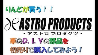 りんどんらいふ　車のＤＩＹ　アストロプロダクツの初売り！